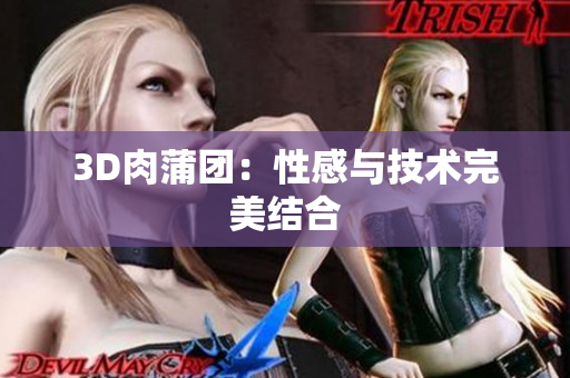 3D肉蒲团：性感与技术完美结合