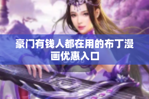 豪门有钱人都在用的布丁漫画优惠入口