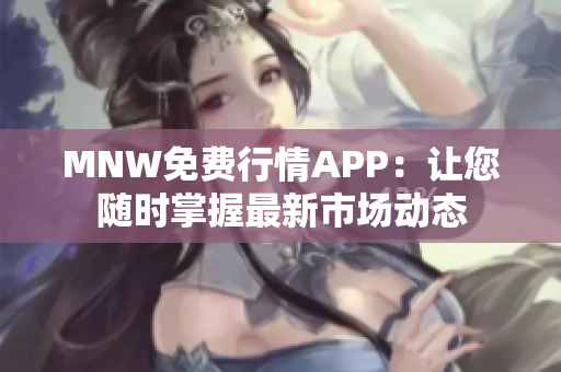 MNW免费行情APP：让您随时掌握最新市场动态