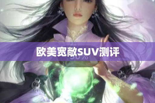 欧美宽敞SUV测评