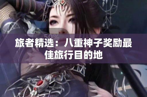旅者精选：八重神子奖励最佳旅行目的地