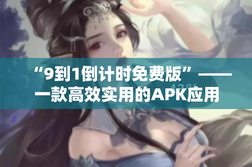 “9到1倒计时免费版”——一款高效实用的APK应用