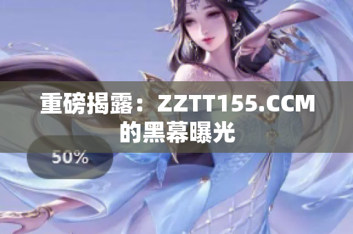 重磅揭露：ZZTT155.CCM的黑幕曝光