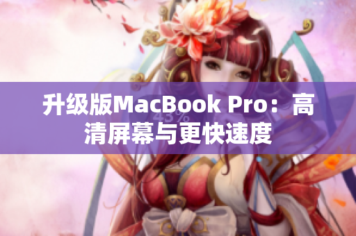 升级版MacBook Pro：高清屏幕与更快速度