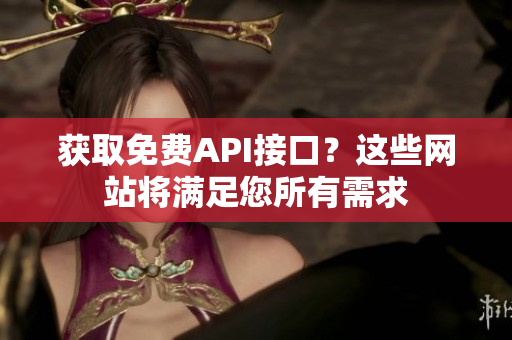 获取免费API接口？这些网站将满足您所有需求