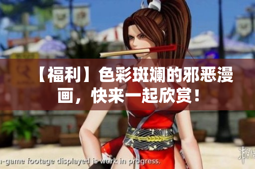 【福利】色彩斑斓的邪恶漫画，快来一起欣赏！