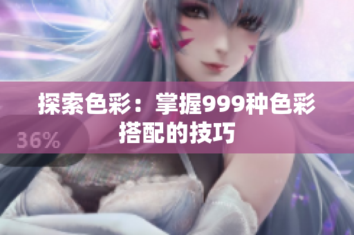 探索色彩：掌握999种色彩搭配的技巧