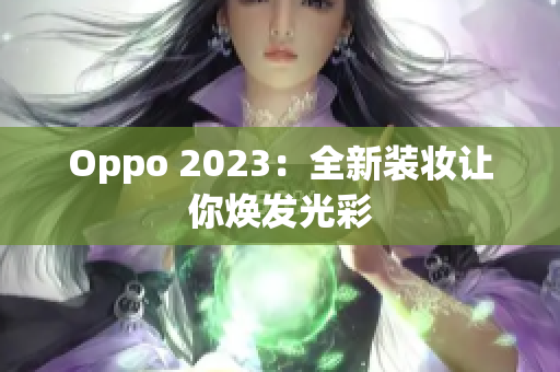 Oppo 2023：全新装妆让你焕发光彩