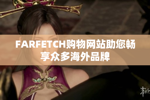 FARFETCH购物网站助您畅享众多海外品牌