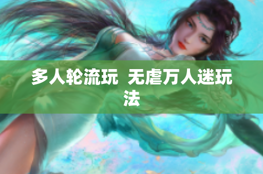 多人轮流玩  无虐万人迷玩法