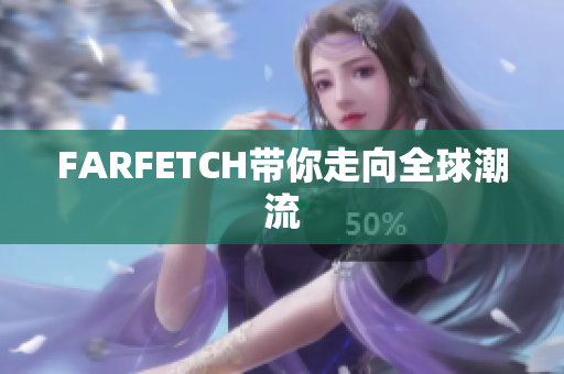 FARFETCH带你走向全球潮流