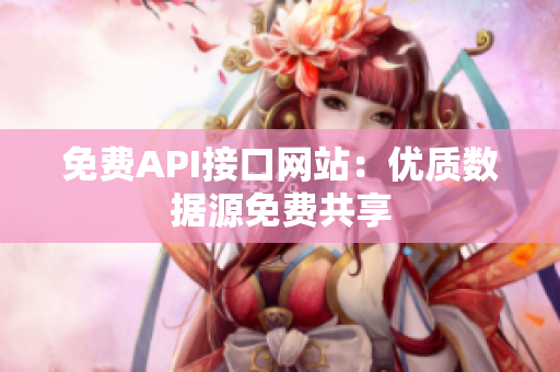 免费API接口网站：优质数据源免费共享