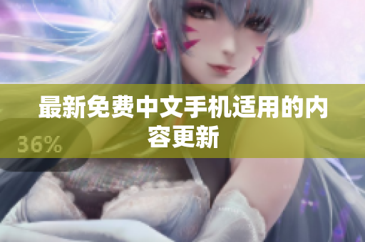 最新免费中文手机适用的内容更新