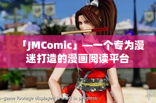 「JMComic」—一个专为漫迷打造的漫画阅读平台