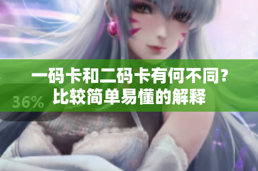 一码卡和二码卡有何不同？比较简单易懂的解释