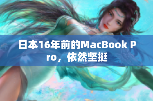 日本16年前的MacBook Pro，依然坚挺