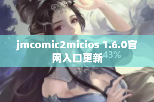 jmcomic2micios 1.6.0官网入口更新