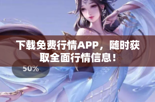 下载免费行情APP，随时获取全面行情信息！