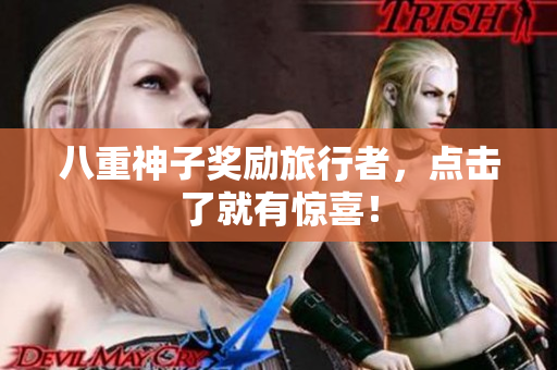 八重神子奖励旅行者，点击了就有惊喜！