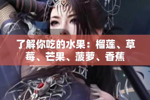 了解你吃的水果：榴莲、草莓、芒果、菠萝、香蕉