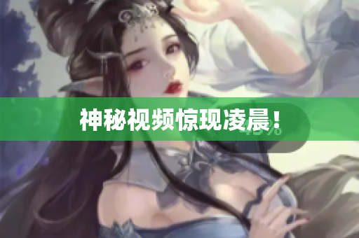 神秘视频惊现凌晨！