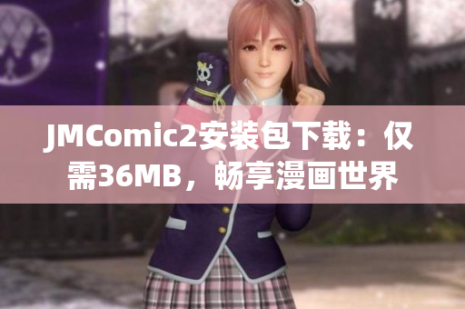 JMComic2安装包下载：仅需36MB，畅享漫画世界