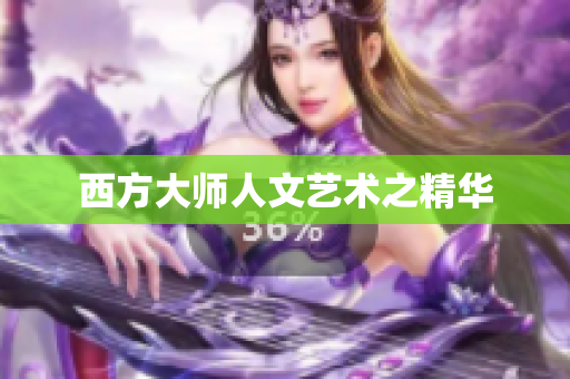 西方大师人文艺术之精华