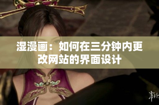 湿漫画：如何在三分钟内更改网站的界面设计