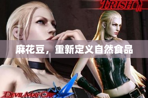 麻花豆，重新定义自然食品