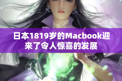 日本1819岁的Macbook迎来了令人惊喜的发展