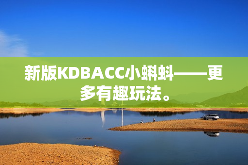 新版KDBACC小蝌蚪——更多有趣玩法。