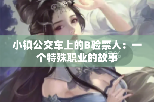 小镇公交车上的B验票人：一个特殊职业的故事