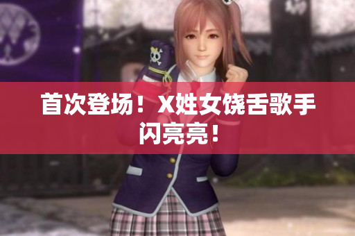 首次登场！X姓女饶舌歌手闪亮亮！
