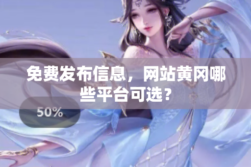 免费发布信息，网站黄冈哪些平台可选？