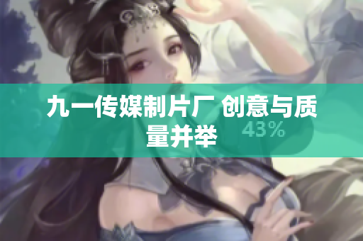 九一传媒制片厂 创意与质量并举