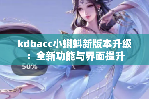 kdbacc小蝌蚪新版本升级：全新功能与界面提升