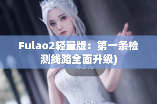 Fulao2轻量版：第一条检测线路全面升级)