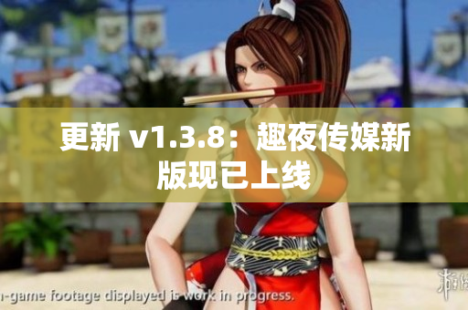 更新 v1.3.8：趣夜传媒新版现已上线