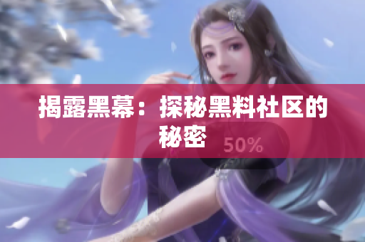 揭露黑幕：探秘黑料社区的秘密
