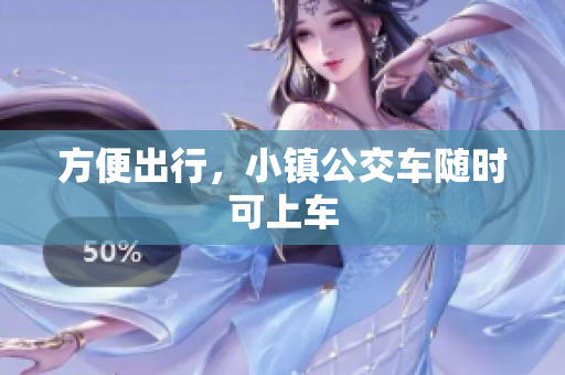 方便出行，小镇公交车随时可上车
