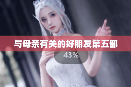 与母亲有关的好朋友第五部