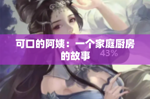 可口的阿姨：一个家庭厨房的故事