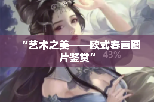 “艺术之美——欧式春画图片鉴赏”