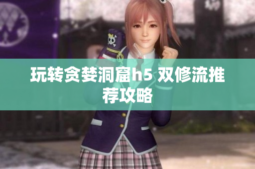 玩转贪婪洞窟h5 双修流推荐攻略
