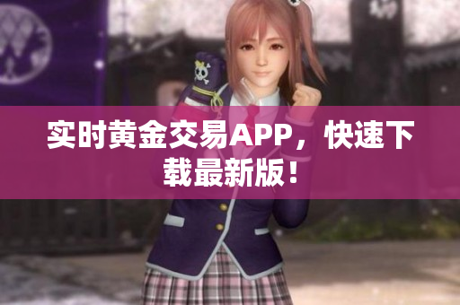 实时黄金交易APP，快速下载最新版！