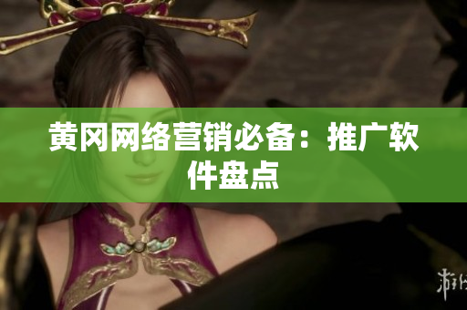 黄冈网络营销必备：推广软件盘点