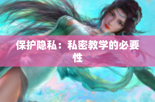 保护隐私：私密教学的必要性