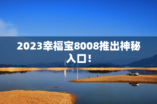 2023幸福宝8008推出神秘入口！