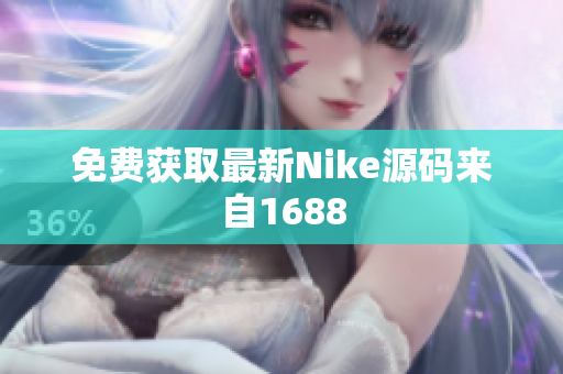 免费获取最新Nike源码来自1688