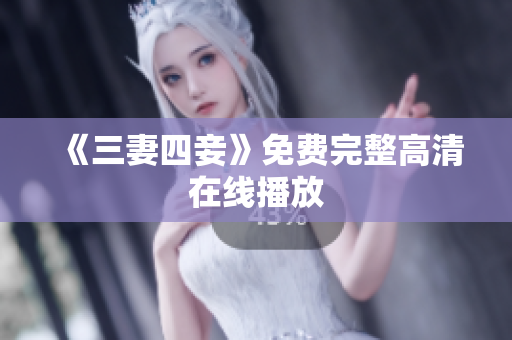 《三妻四妾》免费完整高清在线播放